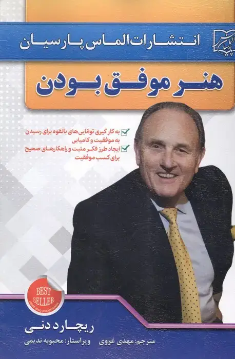 جلد کتاب هنر موفق بودن