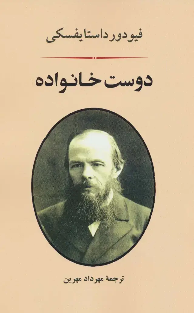 جلد کتاب دوست خانواده (ادبیات جهان71)
