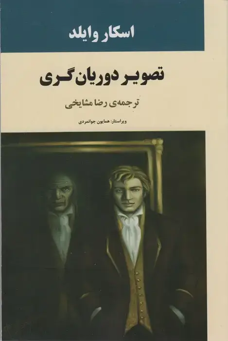 جلد کتاب تصویر دوریان گری (ادبیات جهان72)