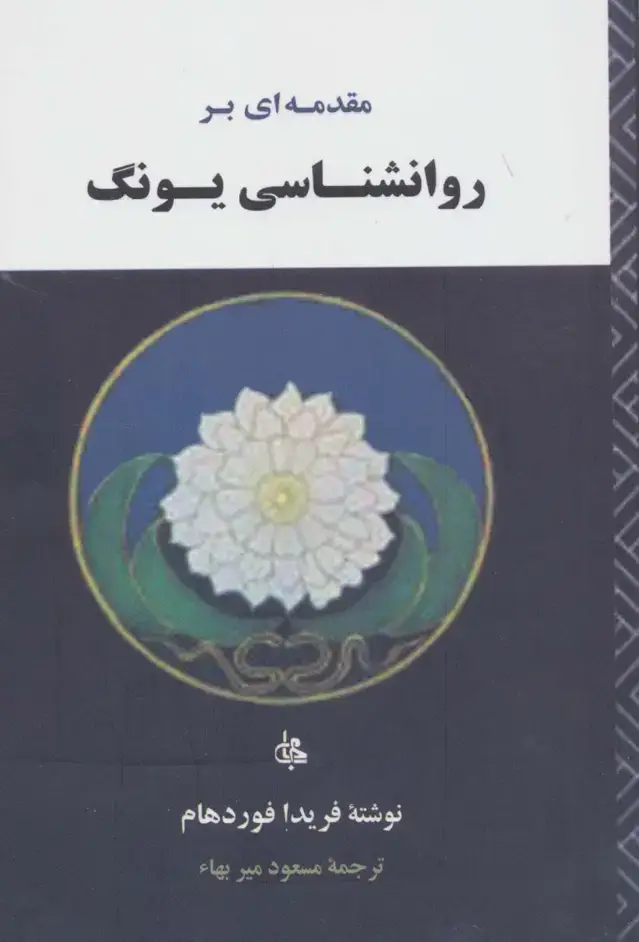 جلد کتاب مقدمه ای بر روانشناسی یونگ