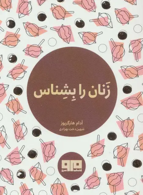 جلد کتاب کتاب کوچک (زنان را بشناس)