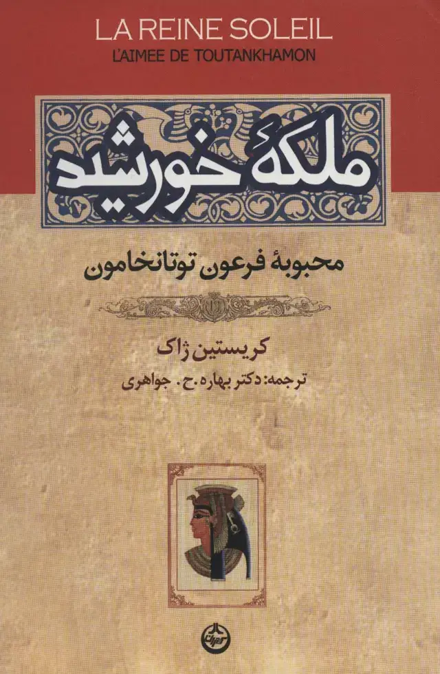 جلد کتاب ملکه خورشید (محبوبه فرعون توتانخامون)