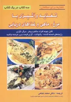 جلد کتاب تغذیه و آشپزی با مرغ،ماهی و غذاهای دریایی (تغذیه برای سلامتی)