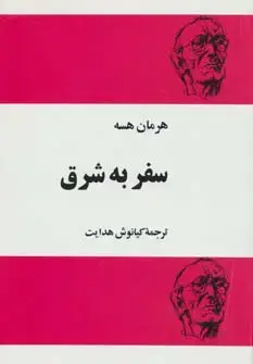 جلد کتاب سفر به شرق