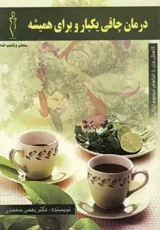 جلد کتاب درمان چاقی یکبار و برای همیشه