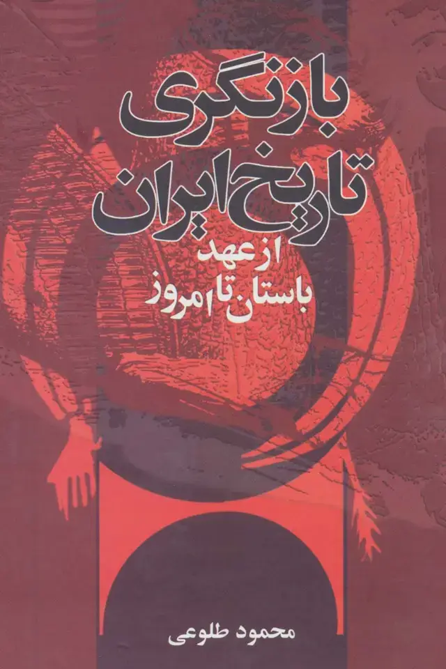 جلد کتاب بازنگری تاریخ ایران از عهد باستان تا امروز