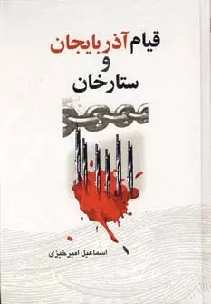 جلد کتاب قیام آذربایجان و ستارخان