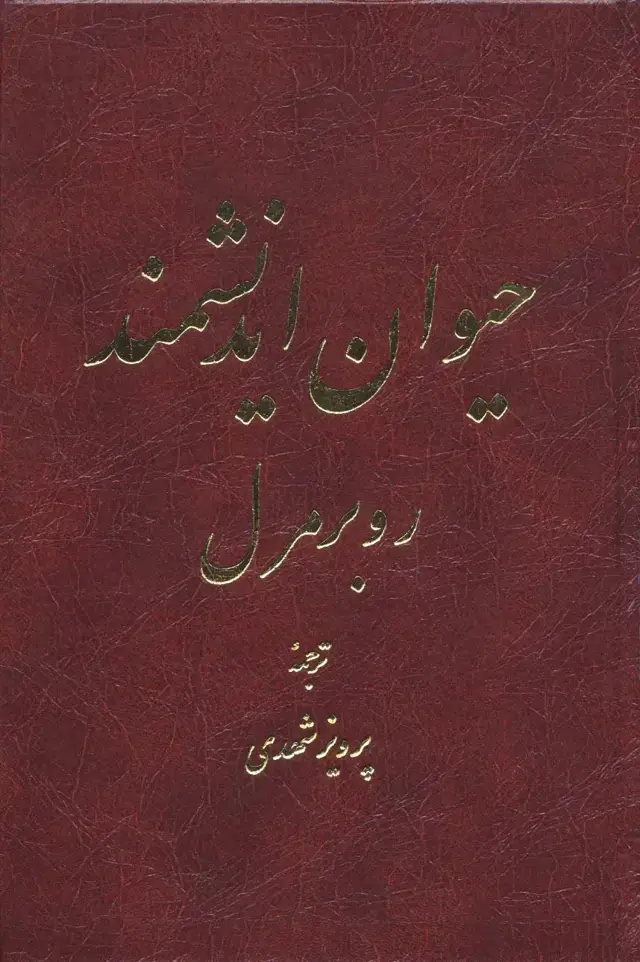 جلد کتاب حیوان اندیشمند (2 طرح)