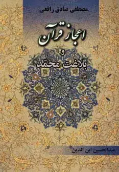 جلد کتاب اعجاز قرآن و بلاغت محمد