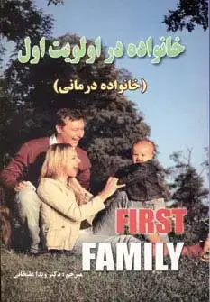 جلد کتاب خانواده در اولویت اول (خانواده درمانی)