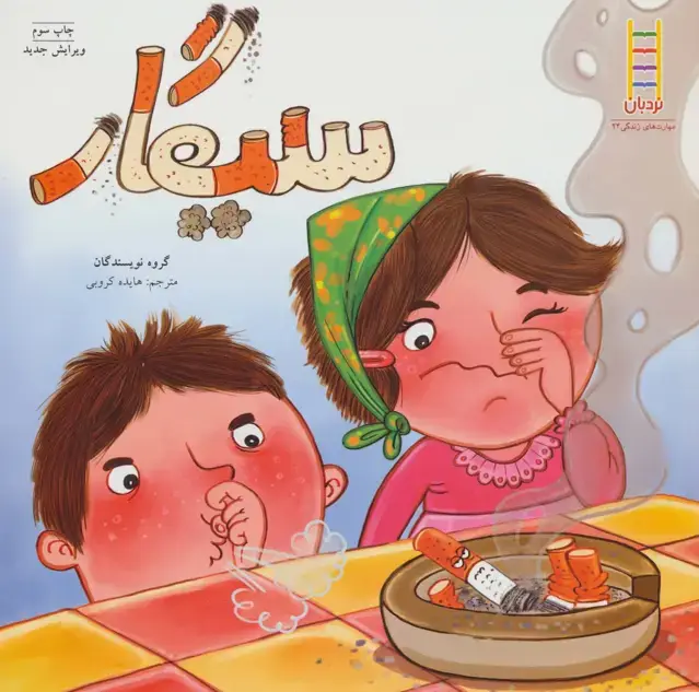جلد کتاب سیگار