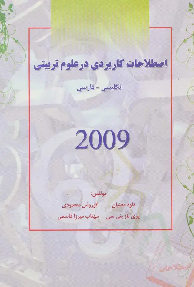 جلد کتاب اصطلاحات کاربردی در علوم تربیتی 2009