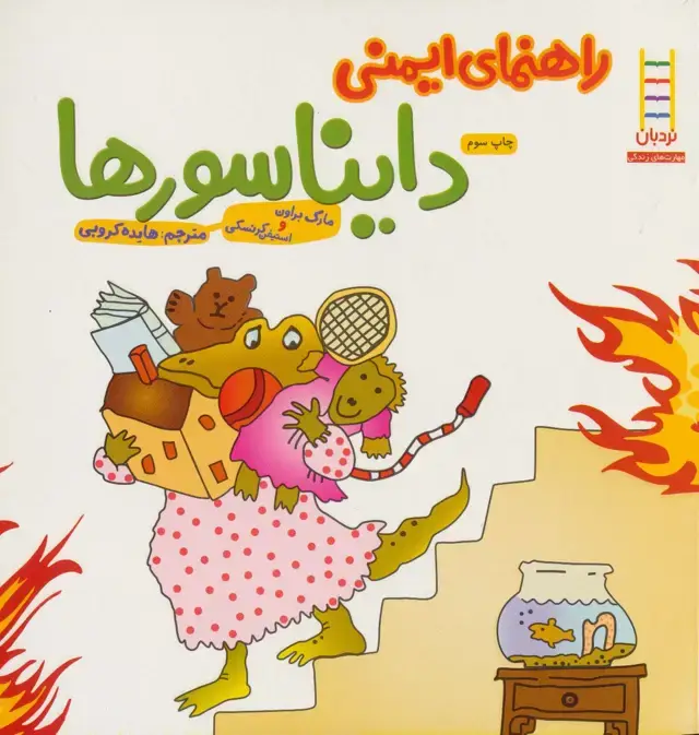 جلد کتاب راهنمای ایمنی دایناسورها (گلاسه)