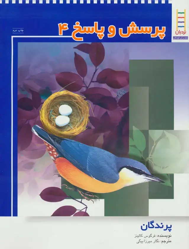 جلد کتاب پرسش و پاسخ 4 (پرندگان)،(گلاسه)