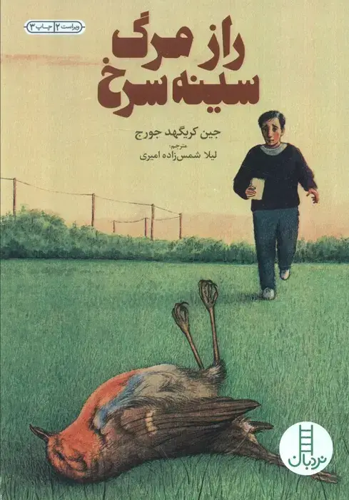 جلد کتاب رازمرگ سینه سرخ (کتابهای سبز)
