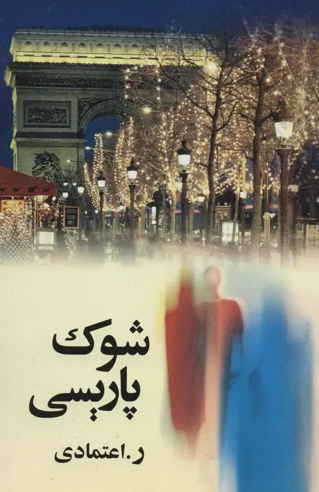 جلد کتاب شوک پاریسی