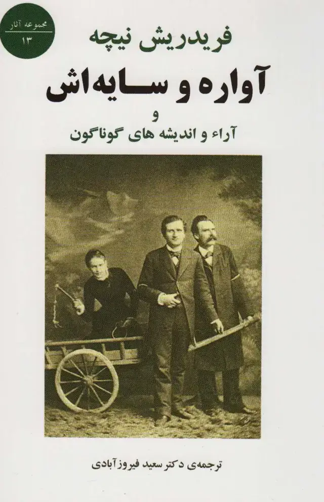 جلد کتاب آواره و سایه اش و آراء و اندیشه های گوناگون