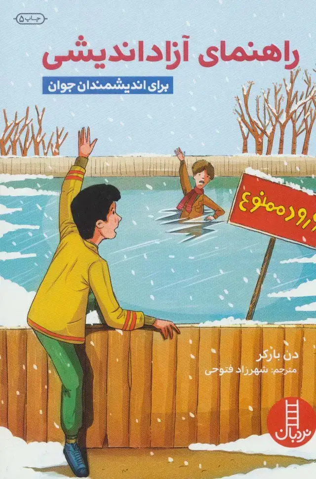 جلد کتاب راهنمای آزاداندیشی (برای اندیشمندان جوان)