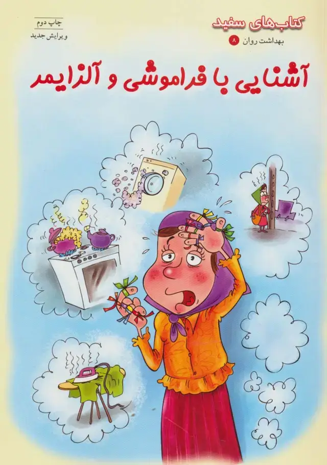 جلد کتاب آشنایی با فراموشی و آلزایمر (کتاب های سفید)
