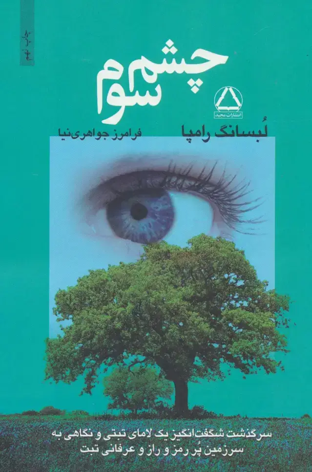 جلد کتاب چشم سوم