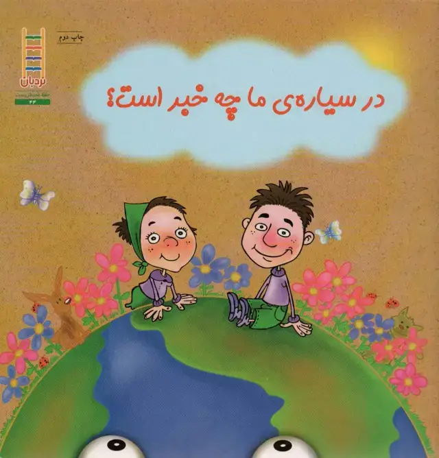 جلد کتاب در سیاره ما چه خبر است؟ (گلاسه)