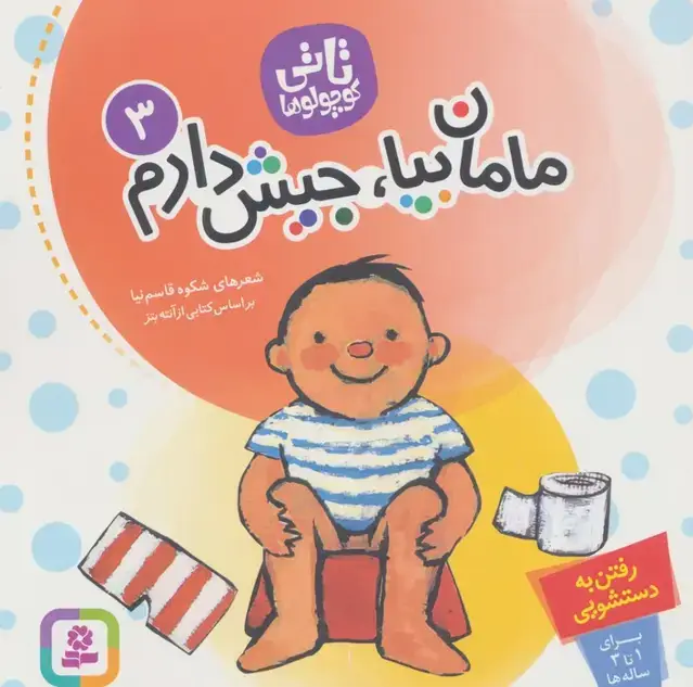 جلد کتاب تاتی کوچولوها 3 (مامان بیا،جیش دارم)،(گلاسه)