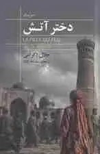 جلد کتاب دختر آتش