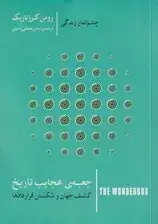 جلد کتاب جعبه عجایب تاریخ (کشف جهان و شکستن قراردادها)