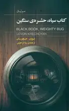 جلد کتاب کتاب سیاه حشره سنگین