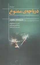 جلد کتاب دریاچه‌ ممنوع