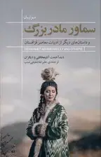 جلد کتاب سماور بزرگ و داستان‌های دیگر از ادبیات معاصر قزاقستان