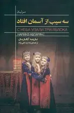 جلد کتاب 3 سیب از آسمان افتاد
