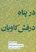 جلد کتاب مجموعه داستان‌های شاهنامه (کتاب بیست‌و‌یکم در پناه درفش کاویان)