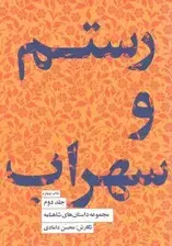 جلد کتاب مجموعه داستان‌های شاهنامه کتاب دوم (رستم و سهراب)