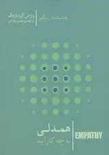 جلد کتاب همدلی به چه کار آید (آن هنگام که روابط انسانی زیرورو می‌شود)