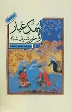 جلد کتاب سمک عیار و خورشید شاه