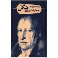 جلد کتاب پدیدارشناسی روح هگل