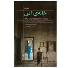 جلد کتاب خانه امن