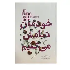جلد کتاب خودمان تمامش می‌کنیم