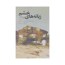 جلد کتاب زبانه‌های خشم
