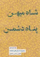 جلد کتاب مجموعه داستان‌های شاهنامه کتاب پانزدهم (شاه میهن پناه دشمن)