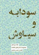 جلد کتاب مجموعه داستان‌های شاهنامه کتاب سیزدهم (سودابه و سیاوش)