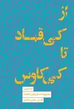 جلد کتاب مجموعه داستان‌های شاهنامه کتاب نهم (از کی‌قباد تا کی‌کاوس)
