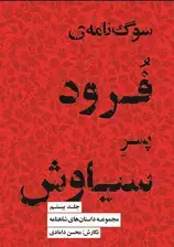 جلد کتاب مجموعه داستان‌های شاهنامه کتاب بیستم (سوگ‌نامه فرود پسر سیاوش)