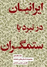 جلد کتاب مجموعه داستانهای شاهنامه کتاب هفدهم (ایرانیان در نبرد با ستمگران)