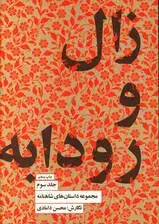 جلد کتاب مجموعه داستانهای شاهنامه کتاب سوم (زال و رودابه)