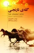 جلد کتاب گله نارنجی