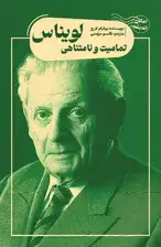 جلد کتاب تمامیت و نامتناهی لویناس