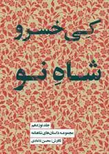 جلد کتاب مجموعه داستانهای شاهنامه کتاب نوزدهم (کیخسرو شاه نو)