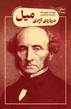 جلد کتاب درباره آزادی میل (مجموعه امکان اندیشه)